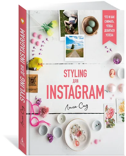 Styling для Instagram. Что и как снимать, чтобы добиться успеха - фото 2