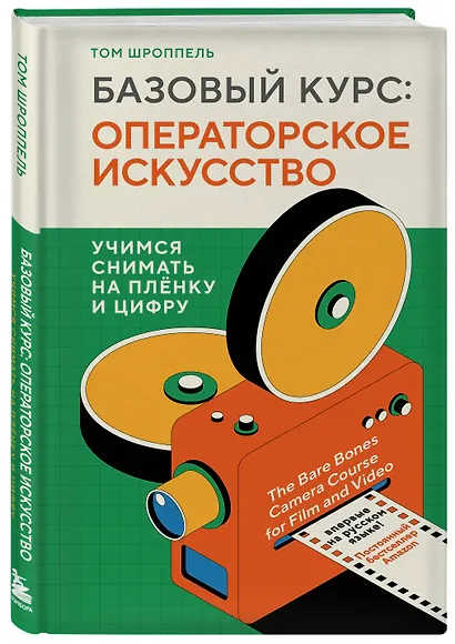 Базовый курс: Операторское искусство. Учимся снимать на плёнку и цифру - фото 3