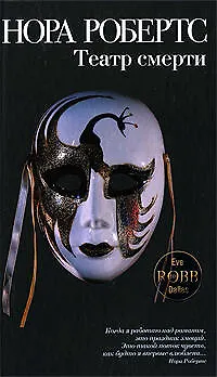 Театр смерти: роман - фото 1