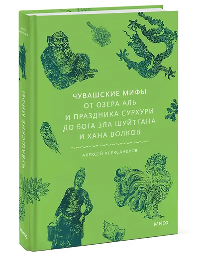 Чувашские мифы. От озера Аль и праздника Сурхури до бога зла Шуйттана и хана волков - фото 3
