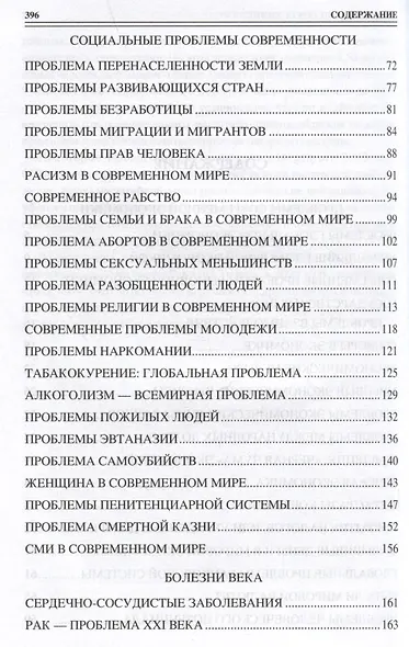 100 великих угроз цивилизации - фото 5