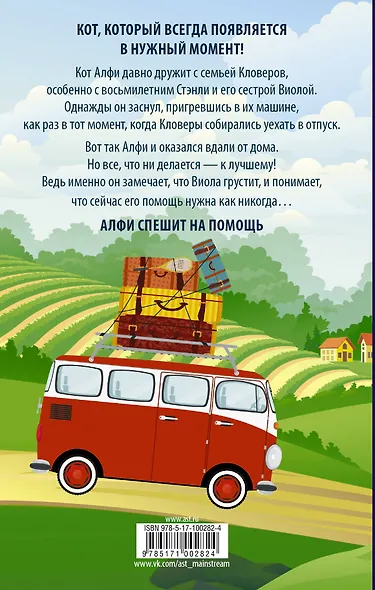 Алфи. Вдали от дома - фото 2