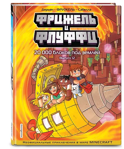 Фрижель и Флуффи. 20 000 блоков под землёй. Выпуск 12 - фото 3