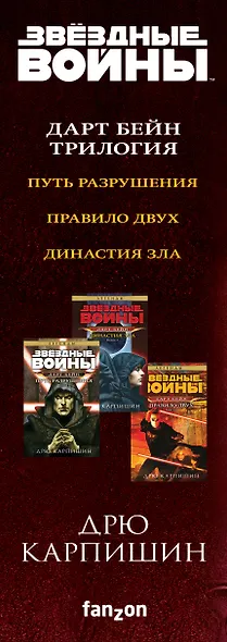 Дарт Бейн. Трилогия: Путь разрушения. Правило двух. Династия зла (комплект из 3 книг) - фото 5