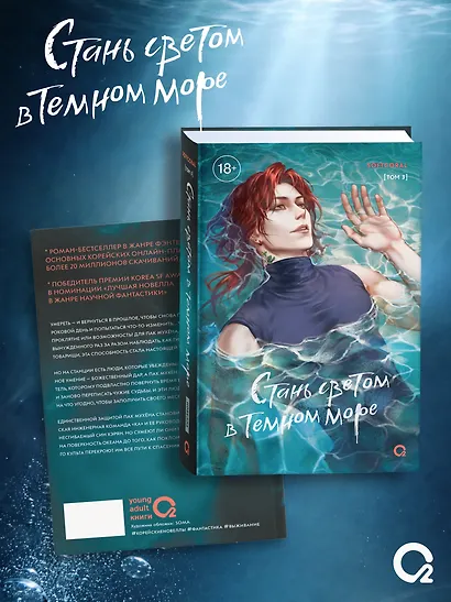Стань светом в темном море. Том 3 (Become a light in the dark sea). Новелла + официальный мерч - фото 2
