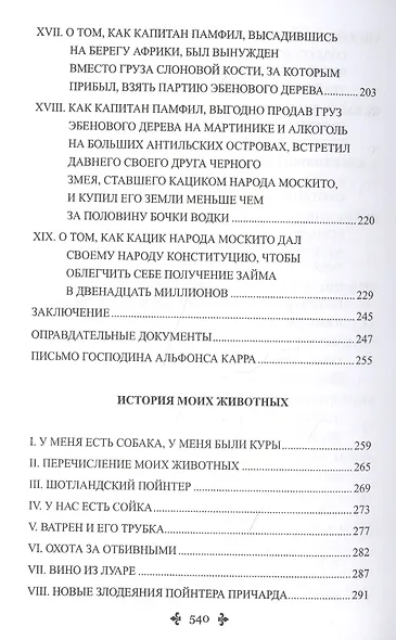 Капитан Памфил. История моих животных: Роман, повесть - фото 4