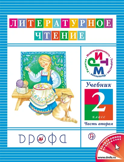 Литературное чтение. 2 кл. В 3 ч. Ч. 2: учебник / 8-е изд., дораб. - фото 1