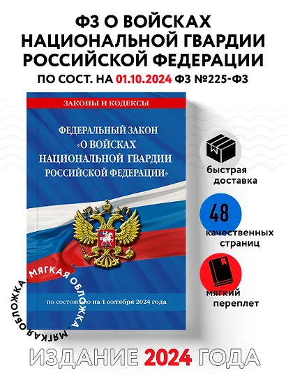 ФЗ "О войсках национальной гвардии Российской Федерации" по сост. на 01.10.2024 / ФЗ №225-ФЗ - фото 4