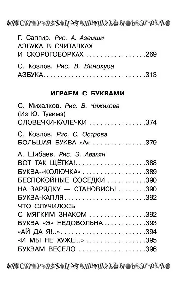 100 самых лучших азбук: хрестоматия - фото 5