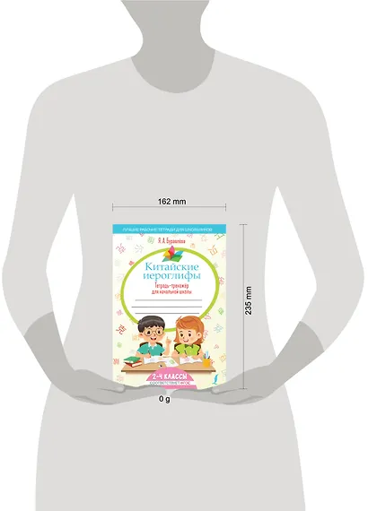 Китайские иероглифы. Тетрадь-тренажёр для начальной школы - фото 7