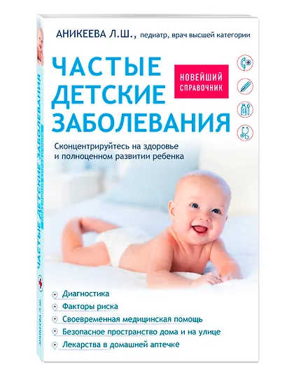 Частые детские заболевания. Новейший справочник - фото 3