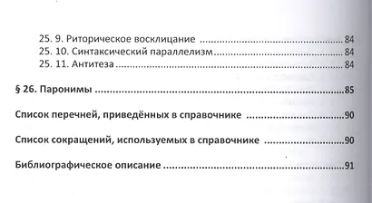 Русский язык. Справочник в каждый дом. Синтаксис, пунктуация, культура речи - фото 8