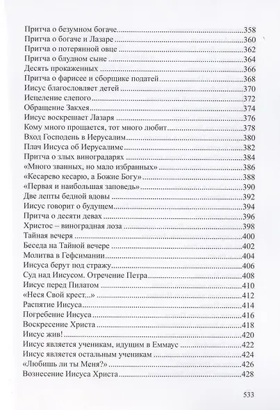 Детская Библия. Библейские рассказы в картинках - фото 7
