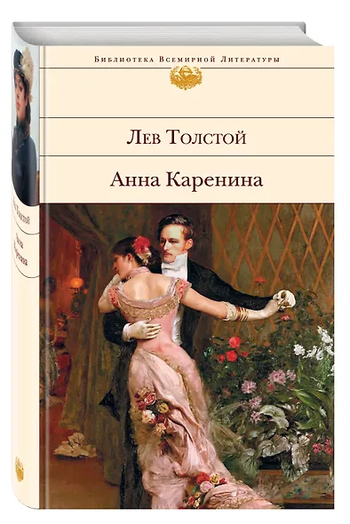 Анна Каренина. - фото 3