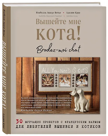 Вышейте мне кота! 30 мурчащих проектов с французским шармом для любителей вышивки и котиков - фото 3