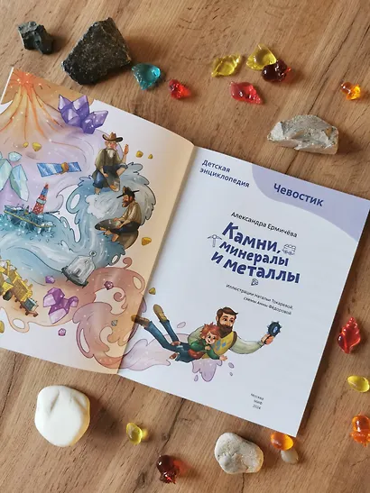 Камни, минералы и металлы. Детская энциклопедия (Чевостик) (Paperback) - фото 8