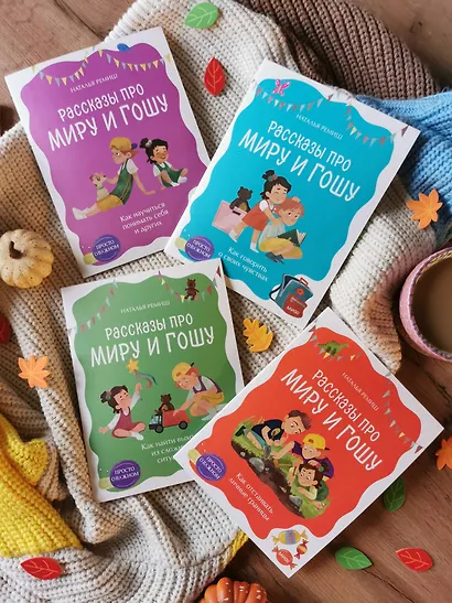 Просто о важном. Рассказы про Миру и Гошу. Как отстаивать личные границы - фото 12