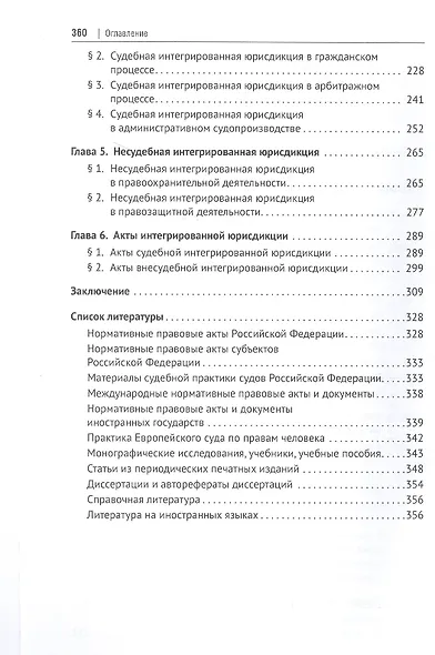 Интегрированная юрисдикция: теория и практика. Монография - фото 3