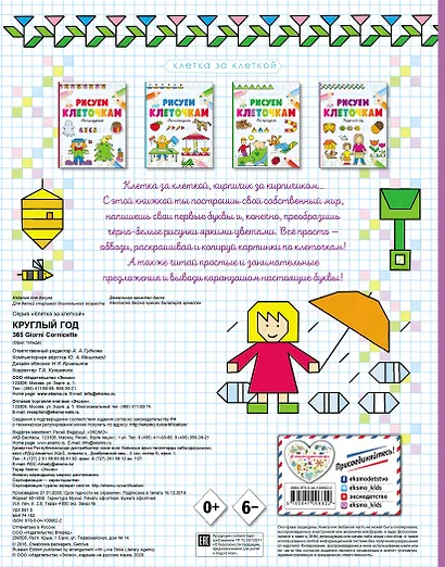 Рисуем по клеточкам. Круглый год - фото 2