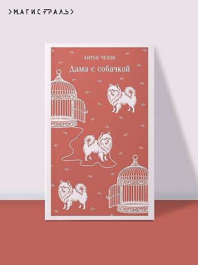 Дама с собачкой - фото 4