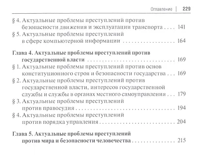 Актуальные проблемы уголовного права. Часть Особенная. Учебник для магистров - фото 3