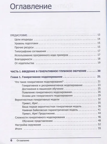 Генеративное глубокое обучение. Творческий потенциал нейронных сетей - фото 4