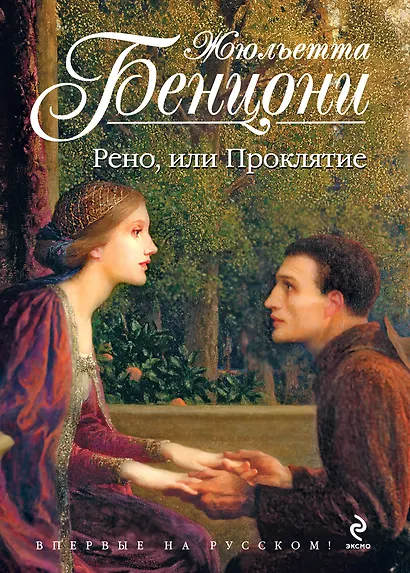Рено, или Проклятие - фото 1