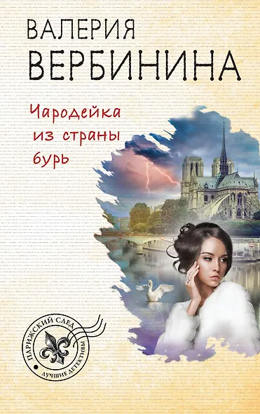Чародейка из страны бурь - фото 1