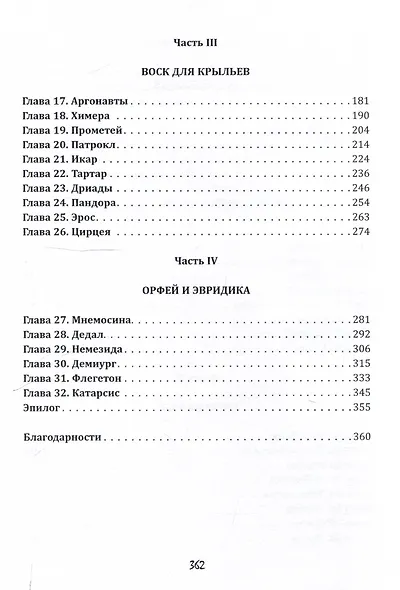 Память Гарпии: роман - фото 4