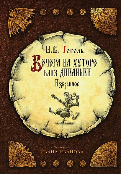 Вечера на хуторе близ Диканьки. Избранное - фото 1