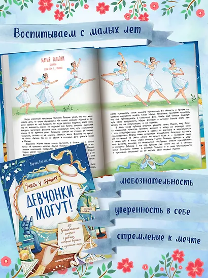 Девчонки могут! 50 вдохновляющих историй о девочках, которые выросли и изменили мир - фото 4