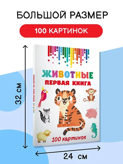 Животные. Первая книга: 100 картинок - фото 5