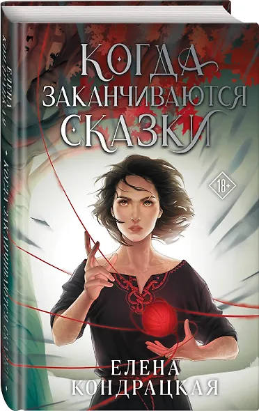 Когда заканчиваются сказки - фото 3