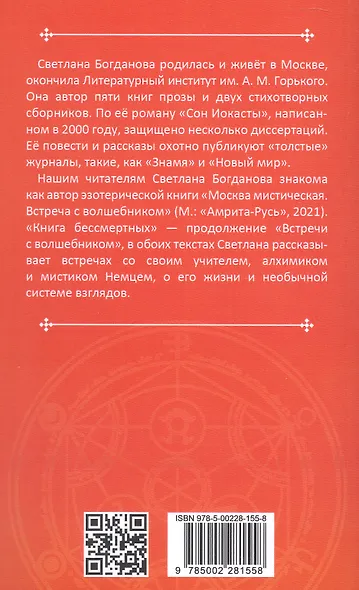 Москва мистическая. Книга бессмертных. Книга вторая - фото 2