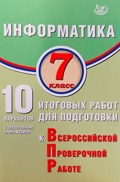 Информатика. 7 класс. 10 вариантов итоговых работ для подготовки к Всероссийской проверочной работе - фото 1