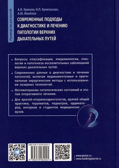 Современные подходы к диагностике и лечению патологии верхних дыхательных путей: руководство для врачей - фото 5