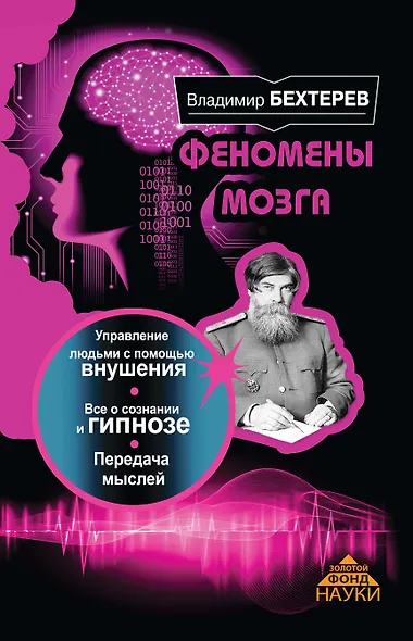 ЗолФондНауки Бехтерев Феномены мозга - фото 1