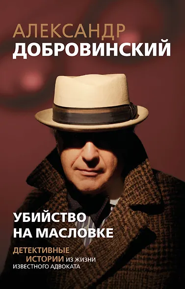 Убийство на Масловке. Детективные истории из жизни известного адвоката (покет) - фото 1