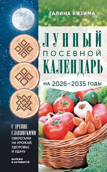 Лунный посевной календарь садовода и огородника на 2026-2035 гг. с древнеславянскими оберегами на урожай, здоровье и удачу - фото 1