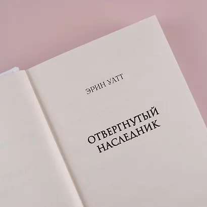 Отвергнутый наследник - фото 7