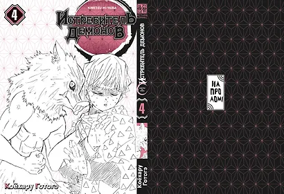 Истребитель демонов. Том 4 (Клинок, рассекающий демонов / Demon Slayer: Kimetsu no Yaiba). Манга - фото 3