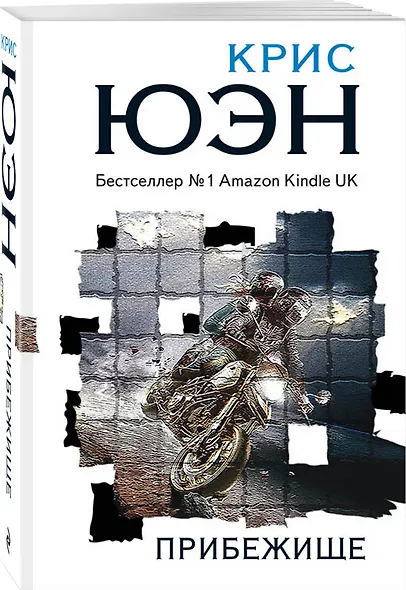 Прибежище - фото 3