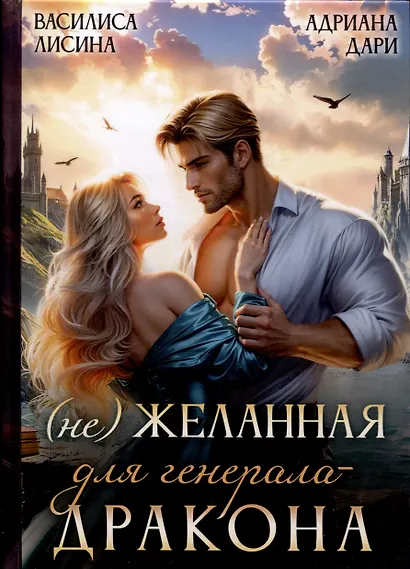 (Не) Желанная для генерала-дракона - фото 1