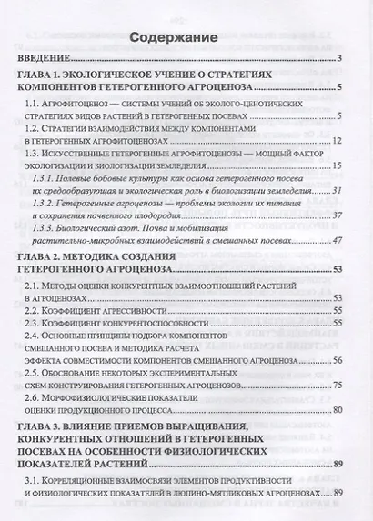 Гетерогенные посевы (экологическое учение о гетерогенных агроценозах как о факторе биологизации земл - фото 2