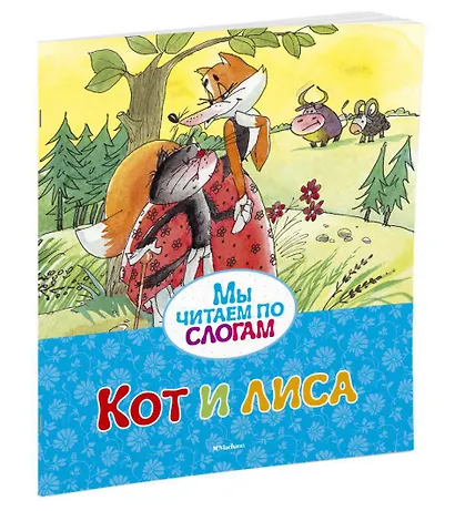 Кот и лиса - фото 2