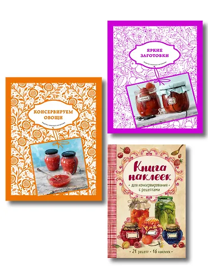 Подарок заботливой хозяйке. 65 рецептов фруктов, ягод и овощей (комплект из 3-х книг) - фото 1