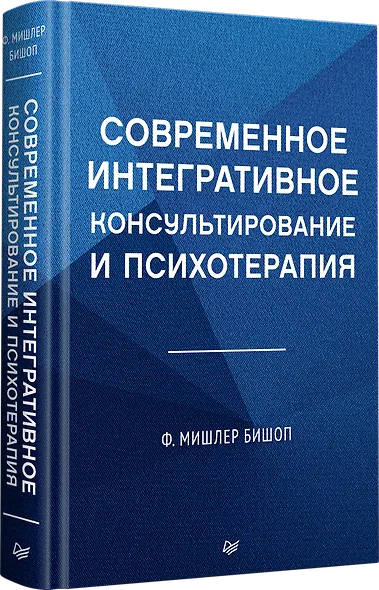 Современное интегративное консультирование и психотерапия - фото 2