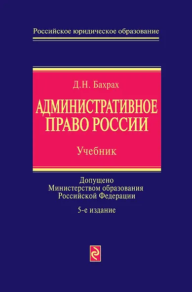 Административное право России : учебник / 5-е изд., перераб. и доп. - фото 1