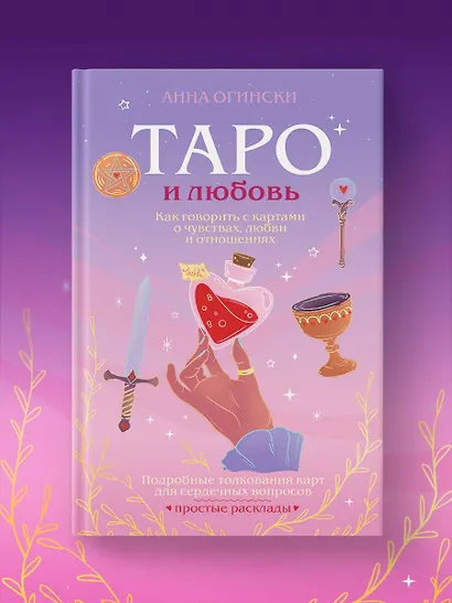 Таро и любовь. Как говорить с картами о чувствах, любви и отношениях - фото 8