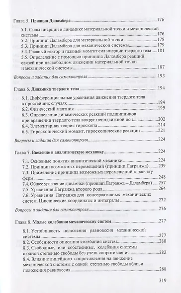 Теоретическая механика. Динамика: учеб. пособие / 2-е изд., испр. - фото 4